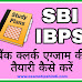 बैंक क्लर्क एग्जाम की तैयारी कैसे करें 