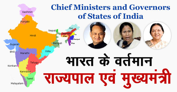 भारत के वर्तमान राज्यपाल व मुख्यमंत्री 2023 | Current Governor and Chief Minister of all States in India