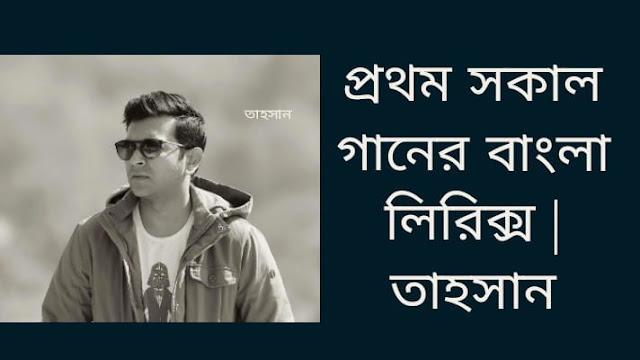 প্রথম সকাল গানের বাংলা লিরিক্স