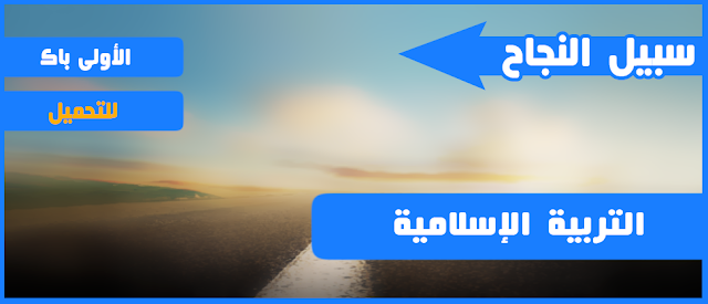 دروس و تلاخيص مادة التربية الاسلامية للأولى باك علوم