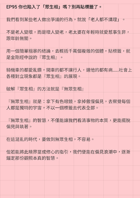 EP95 你也陷入了「眾生相」嗎？別再貼標籤了