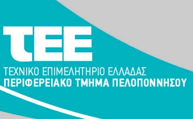 Εκδήλωση στο Ναύπλιο του ΤΕΕ Πελοποννήσου