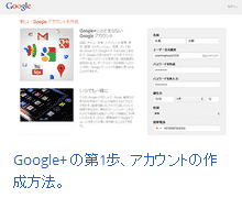 google+の第1歩、アカウントの作成方法。