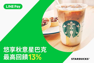 【星巴克】LINE PAY 筆筆享最高13%點數回饋