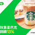 【星巴克】LINE PAY 筆筆享最高13%點數回饋