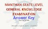 मंथन सामान्यज्ञान परीक्षा 2022-23 उत्तरसूची | Manthan General Knowledge Examination Answer Key 2022-23 