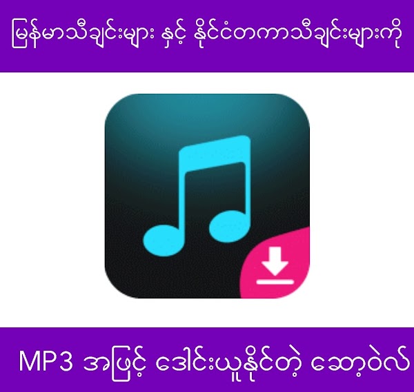 MP3 သီချင်းများကို စိတ်ကြိုက်ဒေါင်းယူနိုင်တဲ့ ဆော့ဝဲလ်