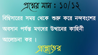 অনাস পাস ইতিহাস honours pass general history questions answers প্রশ্নোত্তর বিম্বিসারের সময় থেকে শুরু করে নন্দবংশের অবসান পর্যন্ত মগধের উত্থানের কাহিনী আলােচনা কর bimbisarer somoy theke shuru kore nondobongsher abosan porjonto mogodher uthaner kahini alochona koro questions answers