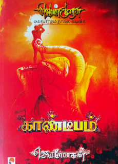 Venmurasu Part 8 By B. Jeyamohan Tamil Book PDF Free Download