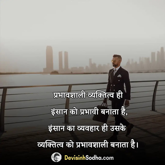 personality shayari in hindi, पर्सनैलिटी पर शायरी, किसी के व्यक्तित्व की तारीफ शायरी, अच्छे व्यक्ति पर शायरी, किसी के व्यक्तित्व की तारीफ, महान व्यक्ति पर शायरी, महान व्यक्तित्व पर विचार, प्रभावशाली स्टेटस, personality attitude shayari in hindi, personality quotes in hindi shayari