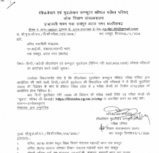 छत्तीसगढ़ की शीघ्रलेखन एवं मुद्रलेखन टाइपिंग परीक्षाओं की नई समय सारिणी जारी, अब इस प्रकार होंगी परीक्षाएं