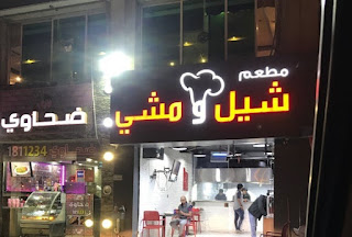 رقم مطعم شيل ومشي الكويت الخط الساخن الموحد جميع الفروع 1444