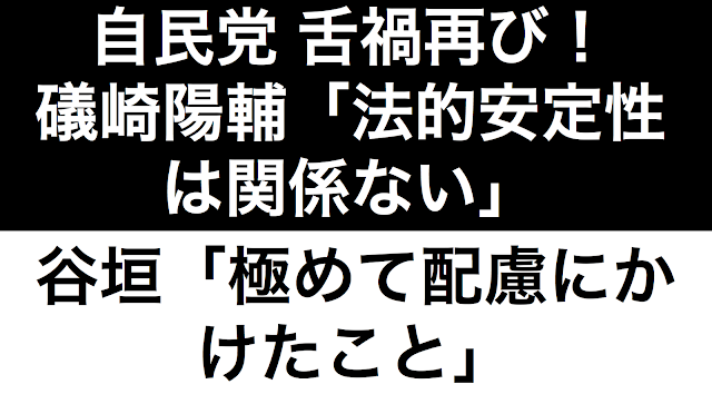 礒崎陽輔首相補佐官が「法的安定性は関係ない」と述べたことに対して、自民党内から「極めて配慮にかけた」（谷垣）などの声が上がっている。