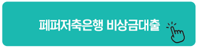 페퍼저축은행 비상금대출