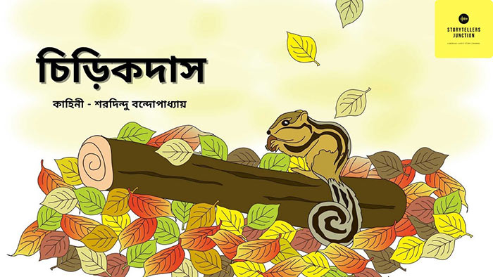 চিড়িকদাস – শরদিন্দু বন্দ্যোপাধ্যায়