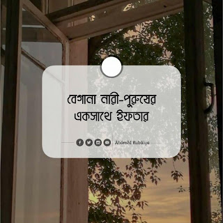 বেগানা নারী পুরুষের একসাথে ইফতার সম্পর্কে বিস্তারিত জেনে নিন।