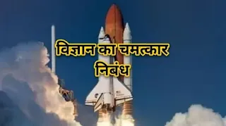 विज्ञान का चमत्कार निबंध - wonder of science essay in hindi