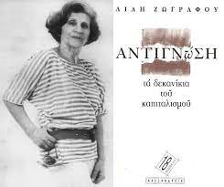 Λιλή Ζωγράφου 1922-1998 δημοσιογράφος, λογοτέχνης
