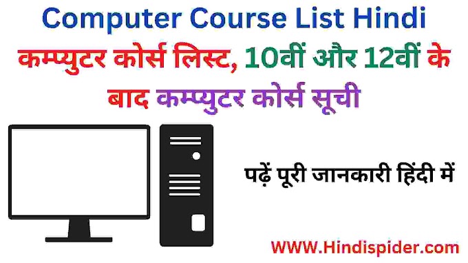Computer Course List Hindi । कम्प्युटर कोर्स लिस्ट, 10वीं और 12वीं के बाद कम्प्युटर कोर्स सूची