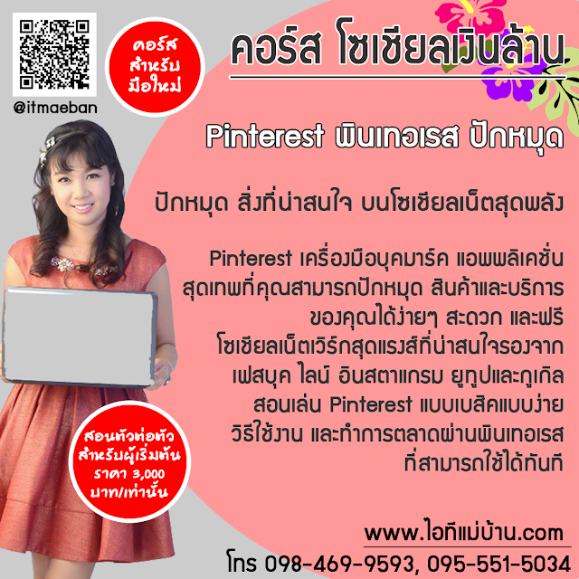 เฟสบุค,facebook,ขายของออนไลน์,ไอทีแม่บ้าน,ครูเจ,วิทยากร,seo,SEO,สอนการตลาดออนไลน์,คอร์สอบรม,สัมมนา