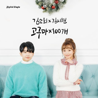 Download MP3, MV, [Single] Kim So Hee, Kim Shi Hyun – Sweet Potato X 100