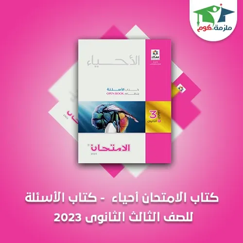 تحميل كتاب الامتحان فى الأحياء (الأسئلة) للصف الثالث الثانوي 2023