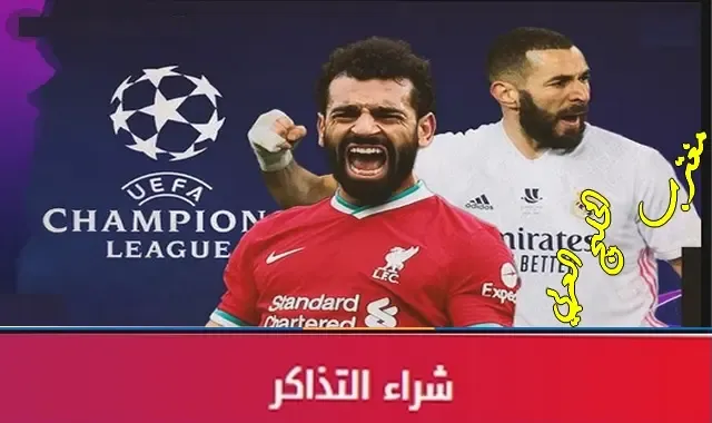 كيفية حجز تذاكر ريال مدريد وليفربول في نهائي ابطال اوروبا 2022 علي ملعب فرنسا عبر موقع بوكس أوفس 1boxoffice