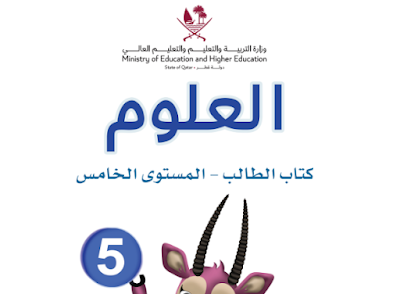 تحميل كتاب العلوم المستوى الخامس فصل اول قطر 2024 pdf