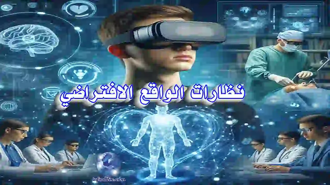نظارات الواقع الافتراضي