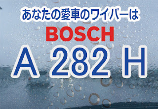 BOSCH A282H ワイパー　感想　評判　口コミ　レビュー　値段