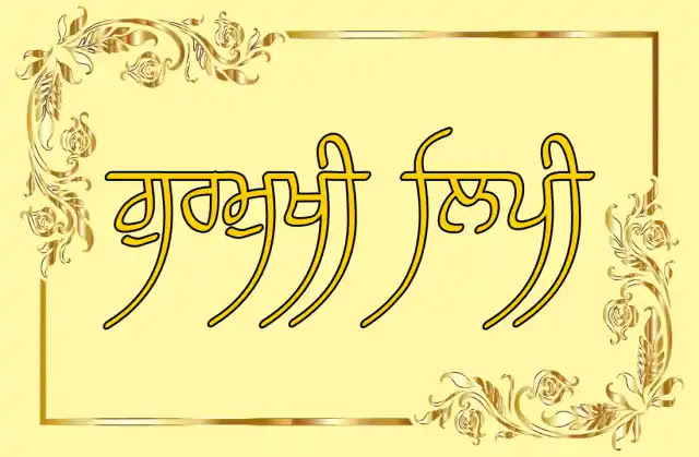 गुरुमुखी लिपि का आरंभ किसने किया था | Gurmukhi Meaning in Hindi