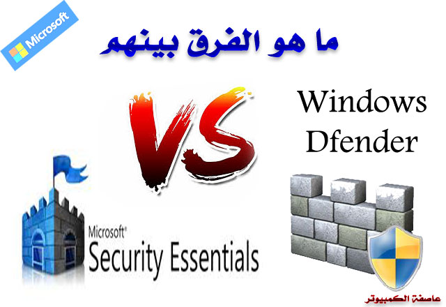 الاختلاف بين Windows Defender وMicrosoft Security Essentials