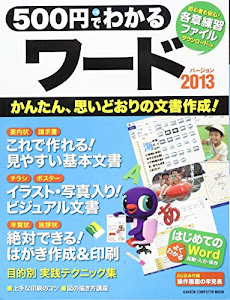 500円でわかる ワード2013 (Gakken Computer Mook)