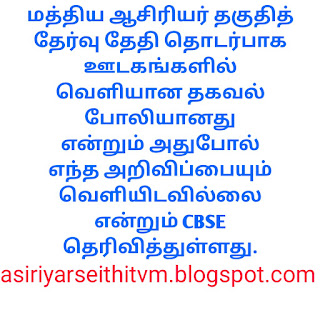 மத்திய ஆசிரியர் தகுதித் தேர்வு தேதி தொடர்பாக ஊடகங்களில் வெளியான தகவல் போலியானது என்றும் அதுபோல் எந்த அறிவிப்பையும் வெளியிடவில்லை என்றும் CBSE தெரிவித்துள்ளது.