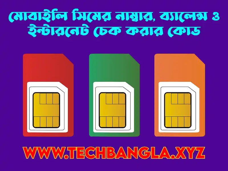 মোবাইলি সিমের নাম্বার, ব্যালেন্স ও ইন্টারনেট চেক করার কোড দেখে নিন | Mobily Sim Number, Balance And Internet check code