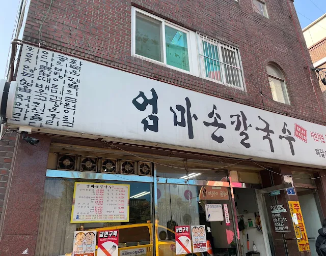 엄마손칼국수-간판-외경