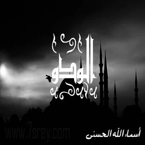 رمزيات اسماء الله الحسني , صور رمزيات مكتوب عليها اسماء الله الحسنى للواتس اب وانستقرام