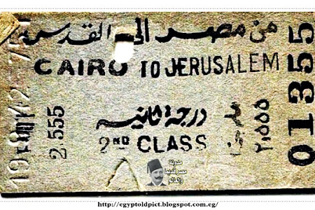تذكرة قطار من مصر إلى القدس - 1942