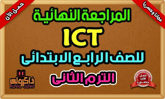 أفضل مراجعة ICT للصف الرابع الابتدائي لغات الترم الثاني