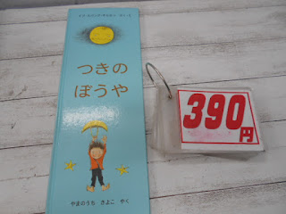 中古絵本　つきのぼうや　３９０円