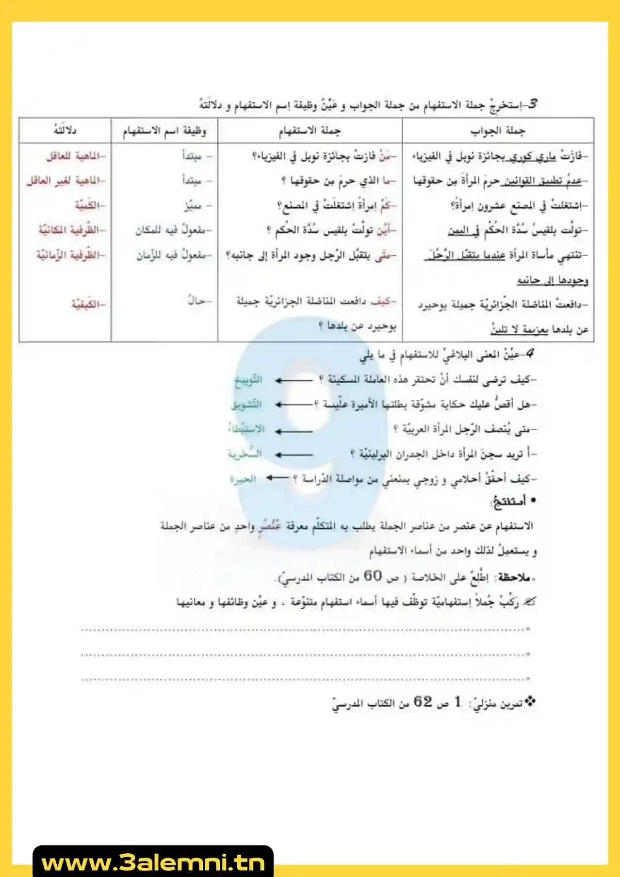 درس النحو الِاستفهام أبنيته و معانيه مع بالإصلاح سنة تاسعة اساسي درس النحو الِاستفهام أبنيته و معانيه مع بالإصلاح سنة تاسعة اساسي