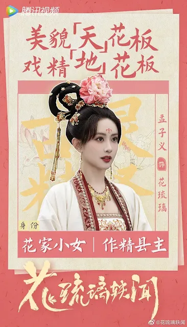 陸劇《花琉璃軼聞》演員/女主角：孟子義飾演花琉璃