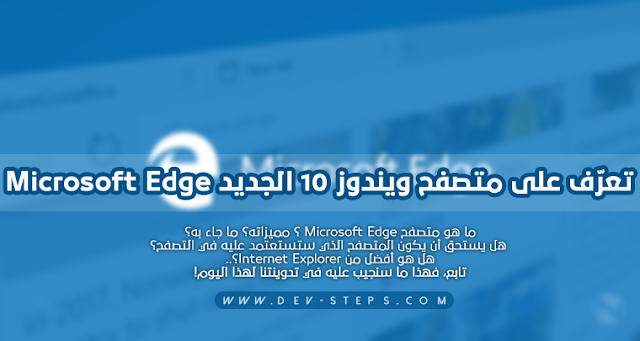 تعرّف على متصفح ويندوز 10 الجديد Microsoft Edge