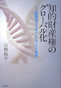 知的財産権のグローバル化―医薬品アクセスとTRIPS協定