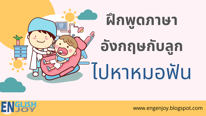 ฝึกพูดภาษาอังกฤษกับลูก ตอน ไปหาหมอฟัน