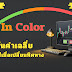 เทรด TFEX ด้วย MT4 : อินดิเคเตอร์ MA In Color เส้นค่าเฉลี่ยที่เปลี่ยนสีเมื่อเปลี่ยนทิศทาง