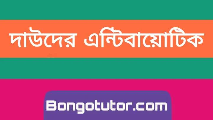 জেনে নিন দাউদের এন্টিবায়োটিক ঔষধ সম্পর্কে বিস্তারিত