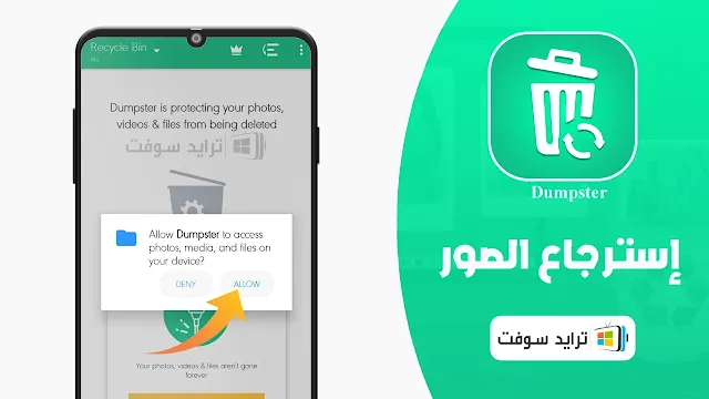 برنامج استرجاع الصور المحذوفة من الهاتف