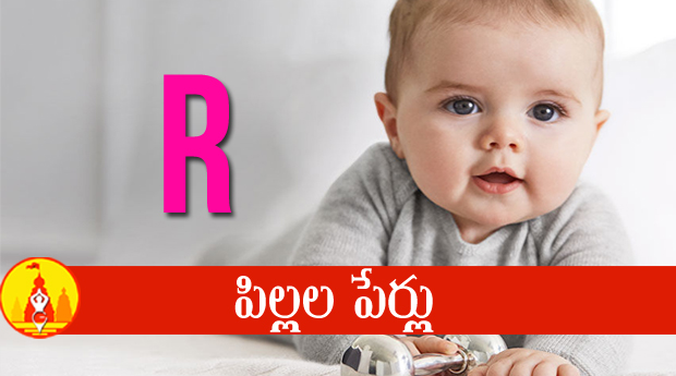 Baby Boy And Girl Names Starting With R ర అక షర త ప ల లల ప ర ల