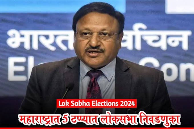 Lok Sabha Election 2024 Date Maharashtra : Schedule, Constituency Details